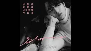 슌(shoon) - 내 꿈은 당신과 나태하게 사는 것 - MR (Instrument)