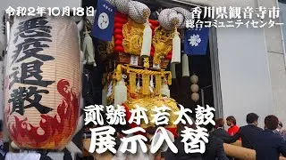 本若太鼓　令和２年観音寺市総合コミュニティセンター展示入れ替え
