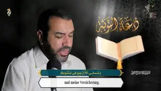 Dua Tauba (Deutsch)  - دعاء التوبة | علي حمادي