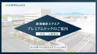 3．新潟健診スクエア「プレミアムドックのご案内」