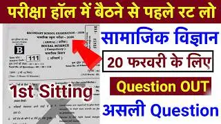 20 Feb Bihar Board 10th Social Science Viral Question 2026 First Sitting | Social Science Question