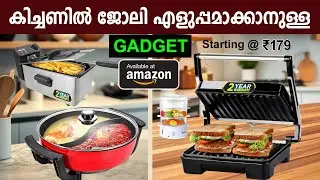 179 രൂപ മുതൽ കിച്ചണിലേക്കുള്ള ഉപകരണങ്ങൾ വാങ്ങാം Best Amazon Kitchen Gadgets 2025