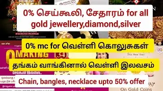🤩Super one day offer🪙100% no wastage for gold, silver|New year& pongal offers|grt pongal offers|