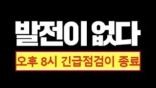 8시간 점검 끝.. 도대체 왜그랬는지 알려드릴게요