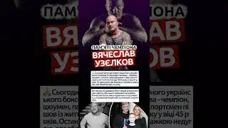 🥊 В&rsquo;ячеслав Узєлков: памʼяті 🕯️#ВячеславУзєлков #Боксер  #Спорт