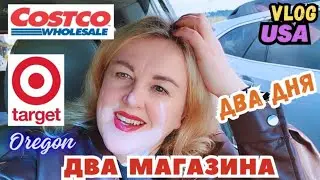 Два Дня Два Магазина TARGET & COSTCO 