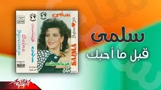 Salma - Abl Mahebak | سلمى - قبل ما أحبك