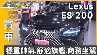 穩重帥氣.舒適旗艦 商務人士的完美坐駕Lexus ES  賞車 地球黃金線 20231016