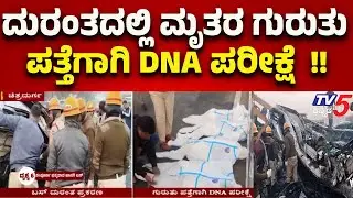 Chitradurga Bus Incidnet: ಹುಬ್ಬಳ್ಳಿ ಕೇಂದ್ರದಲ್ಲಿ ದುರಂತದ ಮೃತರ ಗುರುತು ಪತ್ತೆಗಾಗಿ DNA ಪರೀಕ್ಷೆ..!