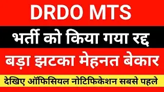 DRDO Multi Tasking MTS Cancelled 2022 | DRDO MTS Exam Vacancy Canceled | भर्ती हुआ रद्द