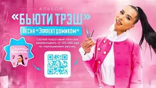 Песня про ресницы &laquo;Эффект домиком&raquo;. Альбом &laquo;Бьюти трэш&raquo;