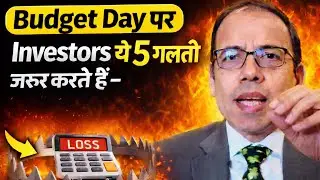 Budget Day पर Investors ये 5 गलती ज़रूर करते हैं – और बाद में पछताते हैं#budget2026 