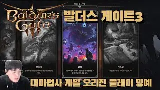 명작은 또해도 재미있다 오랜만에 올타임 고트 RPG 발더스 게이트3 게일 오리진 명예 플레이 1화