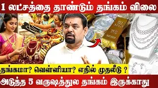 நகை சீட்டு போட்டால் வரும் லாபம் என்னனு தெரியுமா? Gold Guru Santha Kumar Latest Interview | Gold Rate