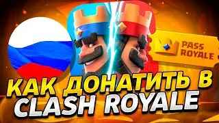 ЛУЧШИЙ СПОСОБ ЗАДОНАТИТЬ В CLASH ROYALE В РОССИИ 2025 / PASS ROYALE