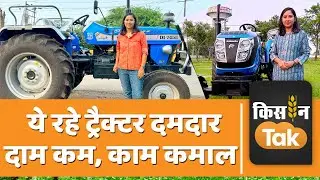 Kisan Tak Live: ये हैं कम दाम और क्वालिटी दमदार वाले Tractors | Sonalika Tractor MM18