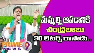KTR Excellent Speech at Rythu Krutagnata sabha in Sircilla | Prime9 News