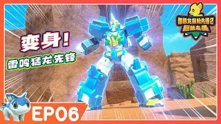 🔥 最新季 🔥 幫幫龍探險先鋒第二季 EP06 再戰巨猿 | 動畫 | 恐龍卡通 | GO GO DINO Guardians 2 | Dinosaur Cartoon | 探險動畫片