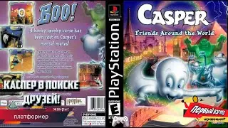 КАСПЕР ДРУЖЕЛЮБНОЕ ПРИВИДЕНИЕ! (PS1) Casper Friends Around The World