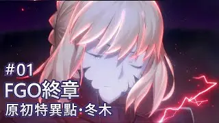 【FGO終章】所有的旅途都終將帶你回到起點 #01