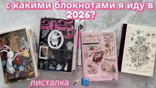 Листалка блокнотов 2025📘С какими блокнотами я иду в 2026, выводы по бумаге и форматам 🪄✨