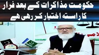 Government's Evasion Post-Negotiations: Liaquat Baloch's Critique| SuchExpressNews Official