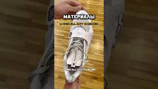 МАТЕРИАЛЫ | LI-NING AC13 ENCORE #баскетбол #кроссовки #тест #обзор