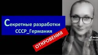 Секретные разработки СССР Германия Откровения № 6737
