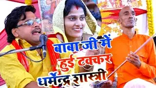 #dharmendra_shastri और बाबा जी की जोश भरी तकरार #rajneshshastri  की कथा में जो थी चंद्र बदन उजियारी