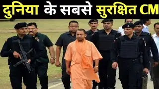 दुनिया के सबसे सुरक्षित CM || योगी आदित्यनाथ security || अद्भुत creator