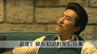 追龙：甄子丹拒绝出演伍世豪，发现有刘德华出演后，大型真香现场