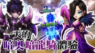 🔴魔靈召喚 Summoners War 一天的暗奧+暗龍騎體驗！用神角打RTA的感受是怎樣的呢XD？