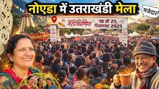उत्तराखंड महाकौथिग मेला, नोएडा | संस्कृति और रौनक 🏔️🌿