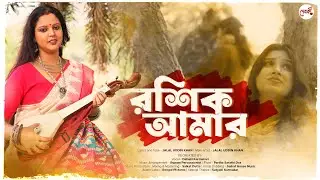 Rashik Amar - রশিক আমার | Official Music Video | Bengali Folk | New Cover 2026 | Debaki Karmakarr