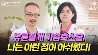 흉터적은 유륜절개 가슴축소술? 비추천합니다. (Areola incision breast reduction? We do not recommend)