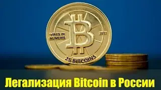 Bitcoin практически легализован в России. КРИПТОВАЛЮТА. ILCOIN