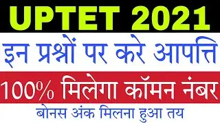 UPTET 2021 इन Questions पर करे Objection, 100% Common Number मिलेगा