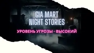 Уровень угрозы - Высокий | Gia Mart Night Stories