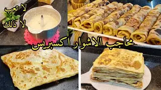 وداعا للشقا يامدام😱💪محاجب اكسبريس فلاشوار عجينة أسطورية ناجحة💯لا تعب لا دلك بحشو معسل ناجحة 💯