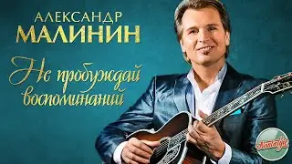 АЛЕКСАНДР МАЛИНИН — НЕ ПРОБУЖДАЙ ВОСПОМИНАНИЙ ❂ РУССКИЕ РОМАНСЫ ❂ ХИТЫ НА ВСЕ ВРЕМЕНА ❂