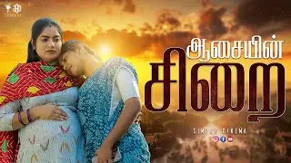 ஆசையின் சிறை | Aasaiyin sirai | Simply Cinema