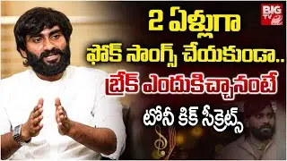 Tony Kick Latest Interview | Tony Kick New Folk Songs | The BIG Folk Night 2025 | బ్రేక్&zwnj;కి కార&zwnj;ణం