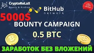 Как заработать 0.5 BTC 5000$ без вложений? Обзор баунти от BitHub Network