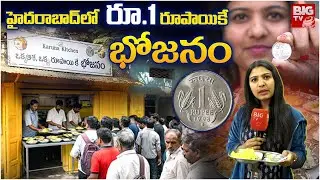 ఒక్క రూపాయికే భోజనం | 1 Rupee Meal At Karuna Kitchen in Secunderabad | One Rupee Meals in Hyderabad