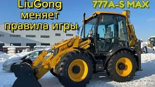Впервые в России! Встречайте новинку LiuGong CLG777A-S MAX