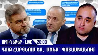 Դուք հարցնում եք, մենք` պատասխանում