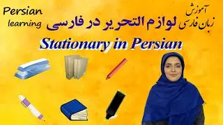Common Stationery in Persian | Common Office Supplies in Farsi