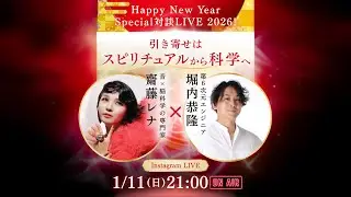 堀内恭隆&times;斎藤レナ 引き寄せはスピリチュアルから科学へ 📱