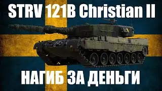 Strv 121B Christian II - Стоит ли брать в War Thunder?
