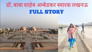 Ambedkar park की history क्या है और यह पार्क क्यों खास है ? 